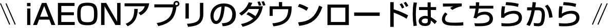 iAEONアプリのダウンロードはこちらから
