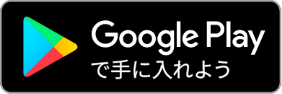 GooglePPlayで手に入れよう