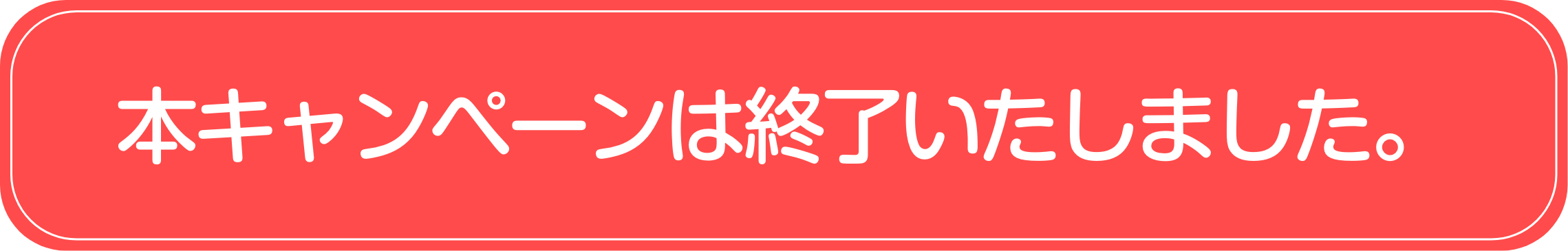 キャンペーンは終了いたしました。