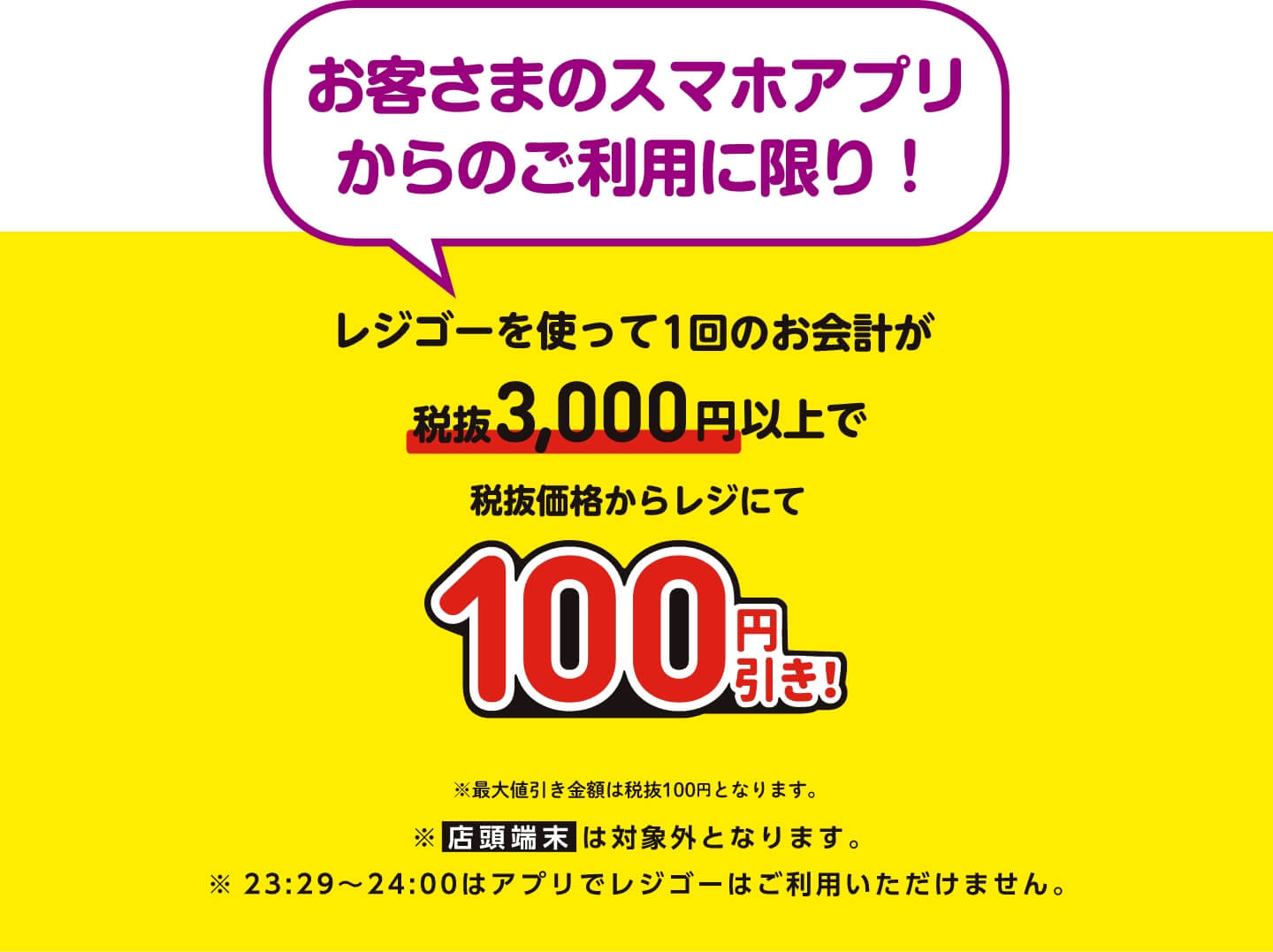 レジゴーを使って1回のお会計が税抜3,000円以上で税抜価格からレジにて100円引き